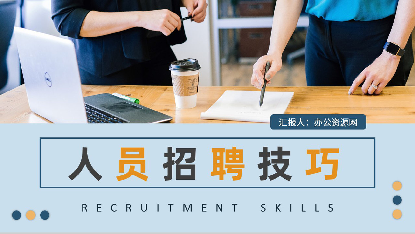 人员招聘技巧和方法培训课件企业人力资源部门工作计划PPT模板