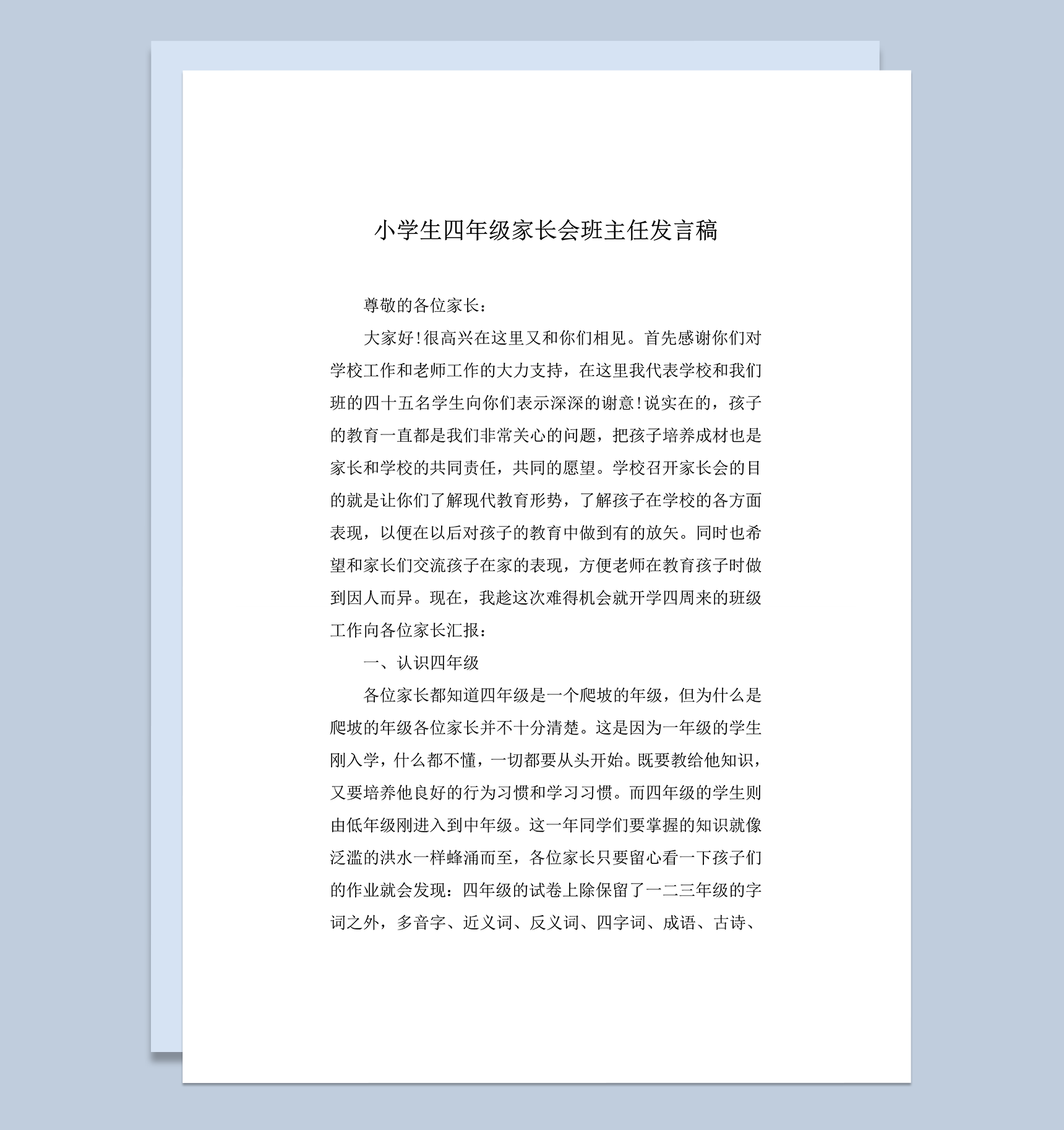小学生四年级家长会班主任发言稿word模板