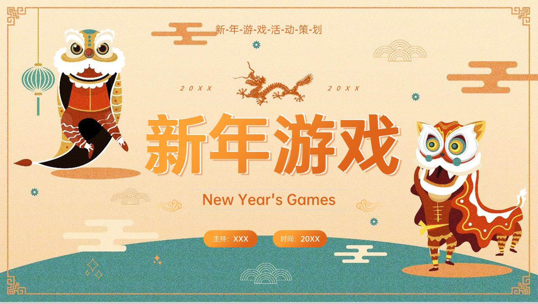 黄绿中国风新年晚会游戏策划方案PPT模板