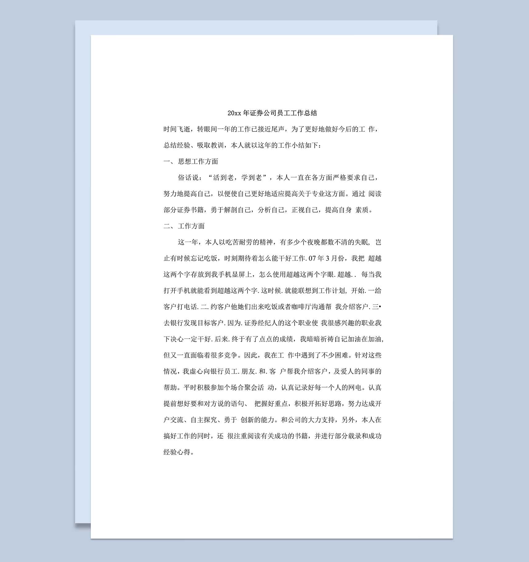 证券公司员工工作总结word模板