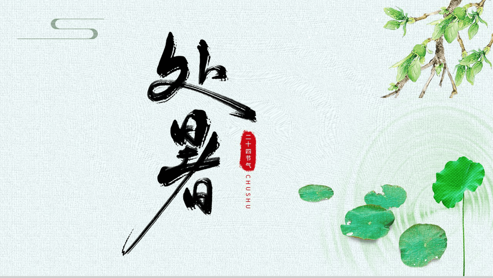 绿色清新风二十四节气处暑PPT模板