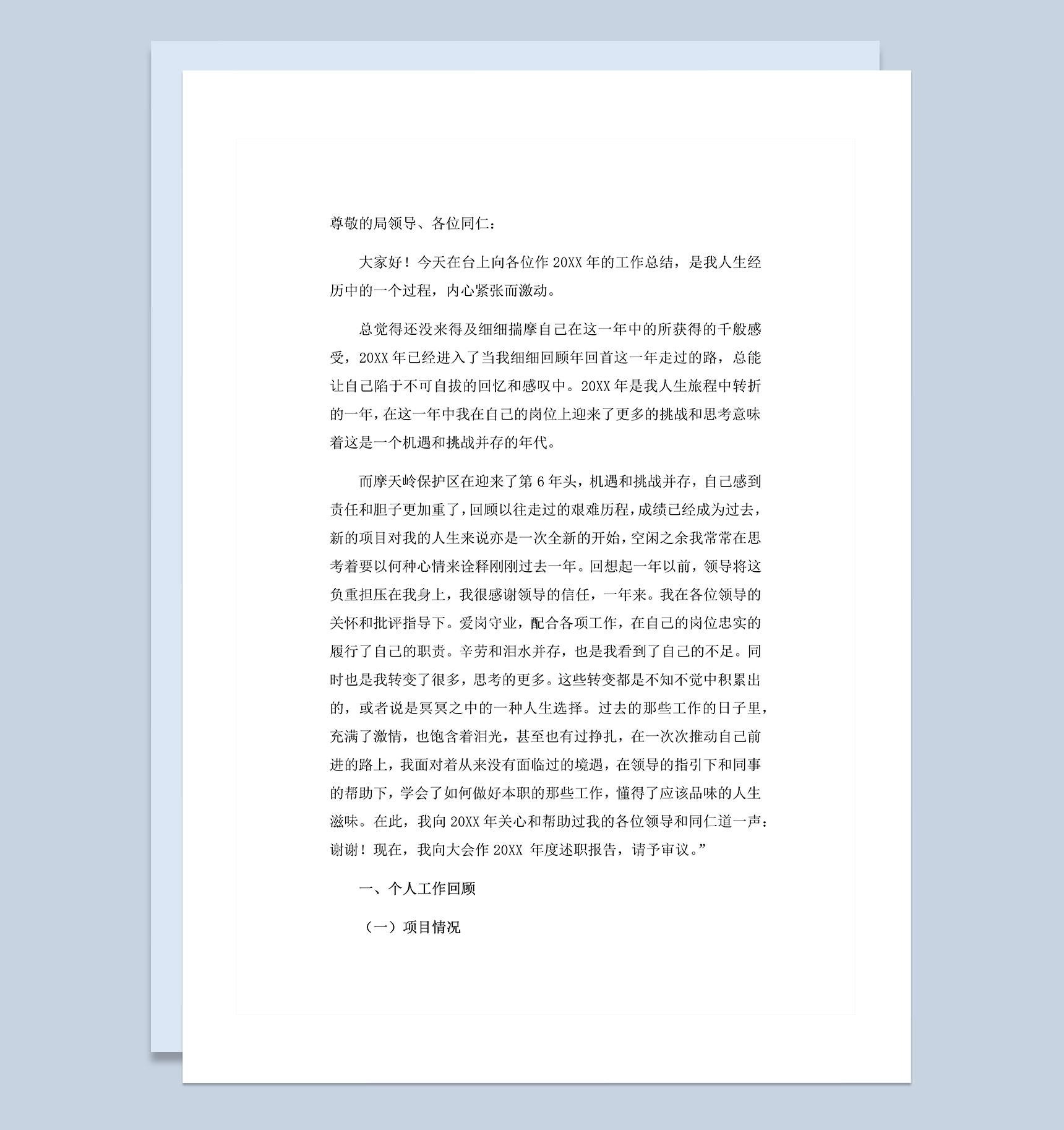 20XX年景区保护区管理员岗位工作总结Word模板