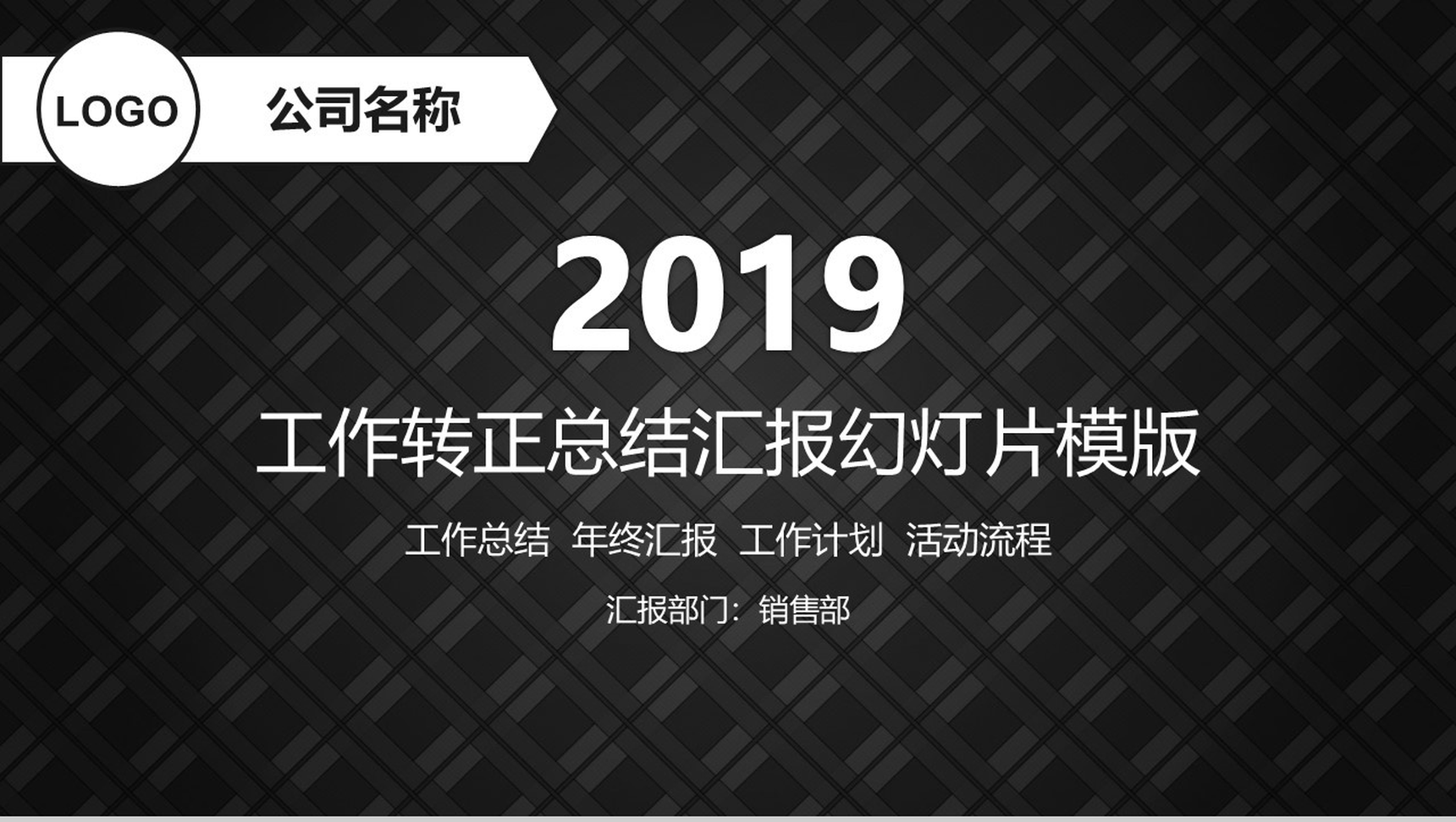 黑色商务大气工作转正总结汇报PPT模板