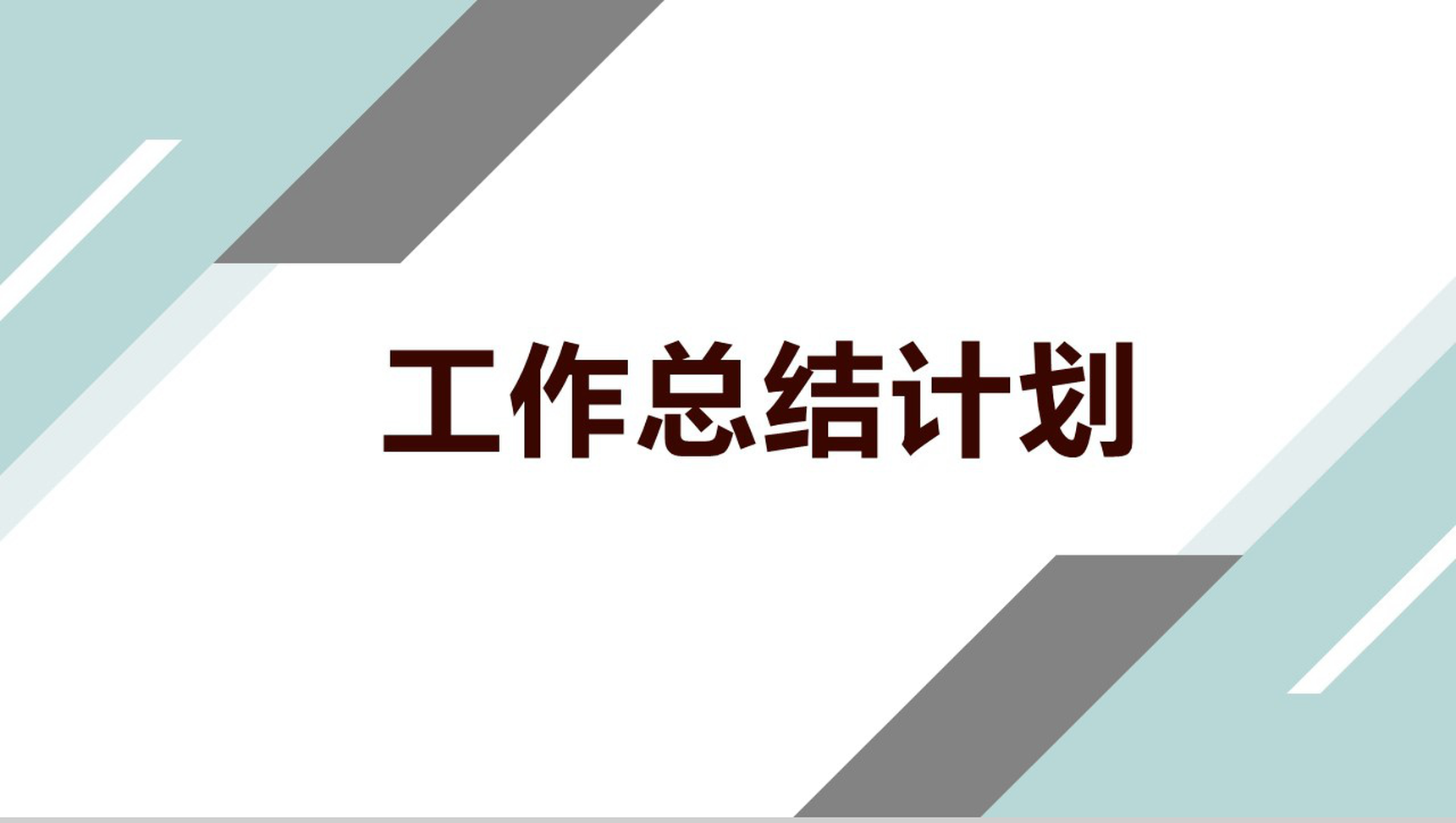 对角几何设计工作总结计划PPT模板