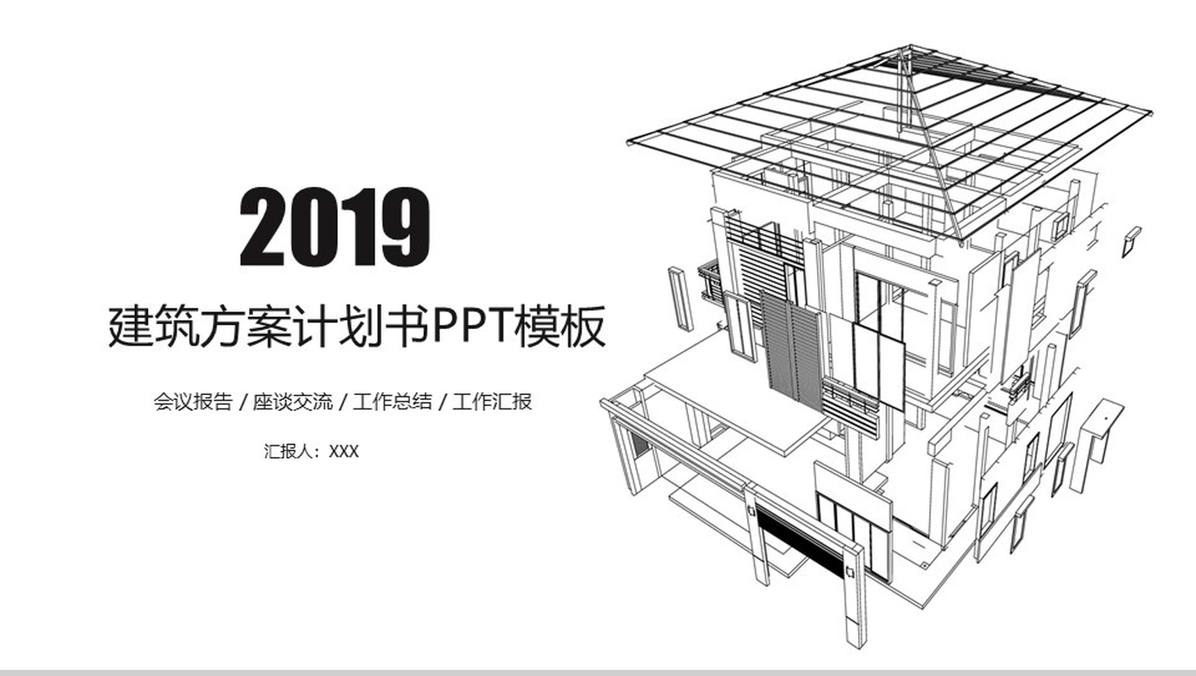 建筑方案计划书PPT模板