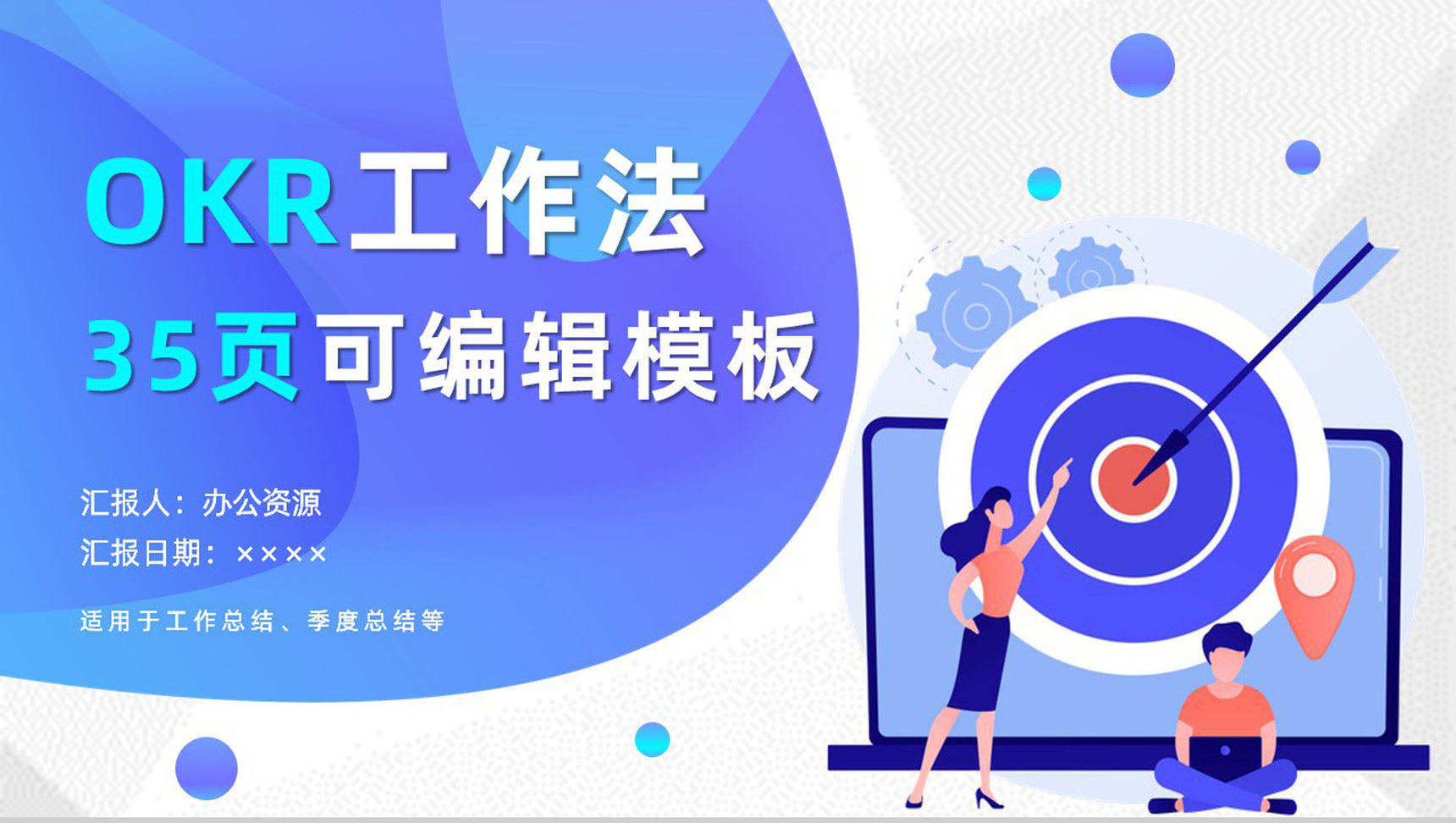 扁平化职场目标OKR管理方法企业员工培训动态PPT模板