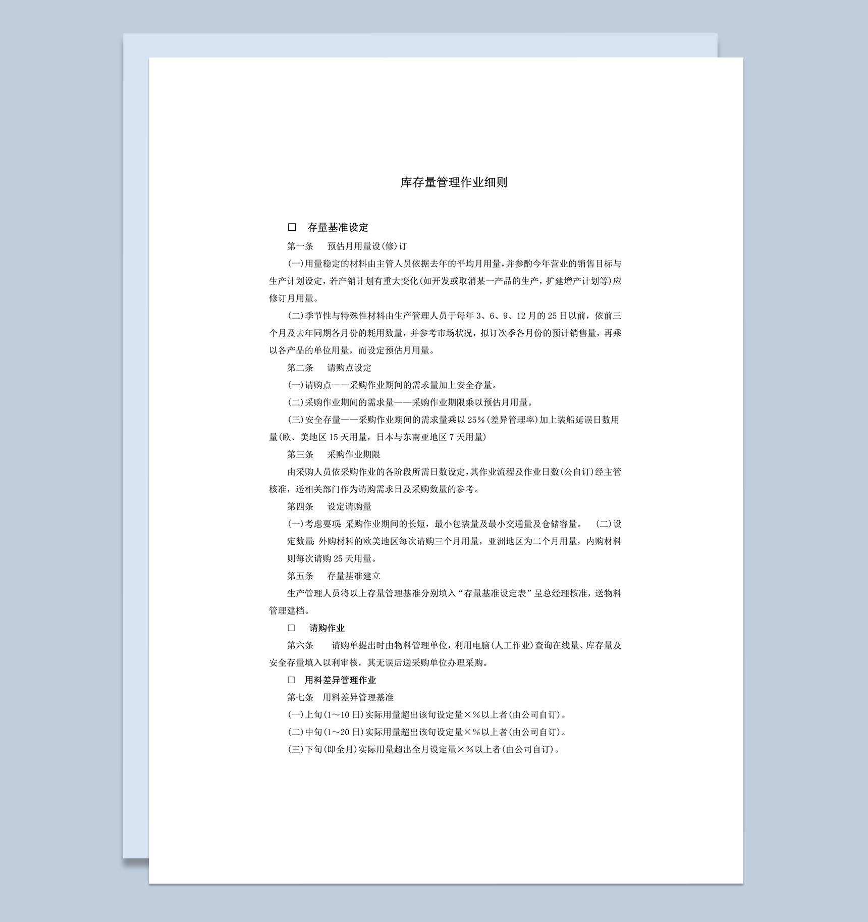 库存量管理作业细则word模板