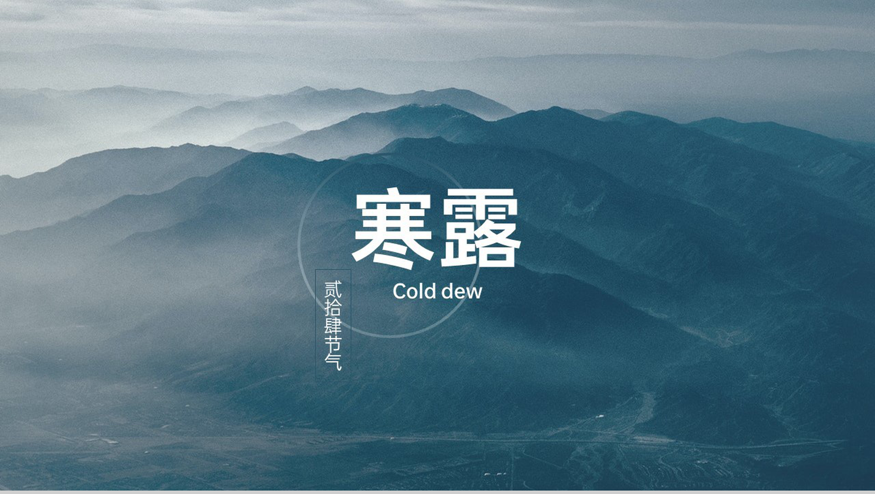 灰蓝中国风二十四节气之寒露主题工作汇报总结PPT模板