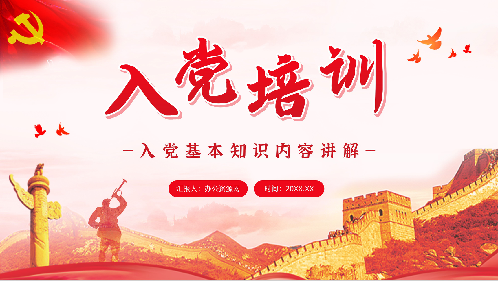 党政风入党积极分子入党基本知识培训学习党员教育培训PPT模板