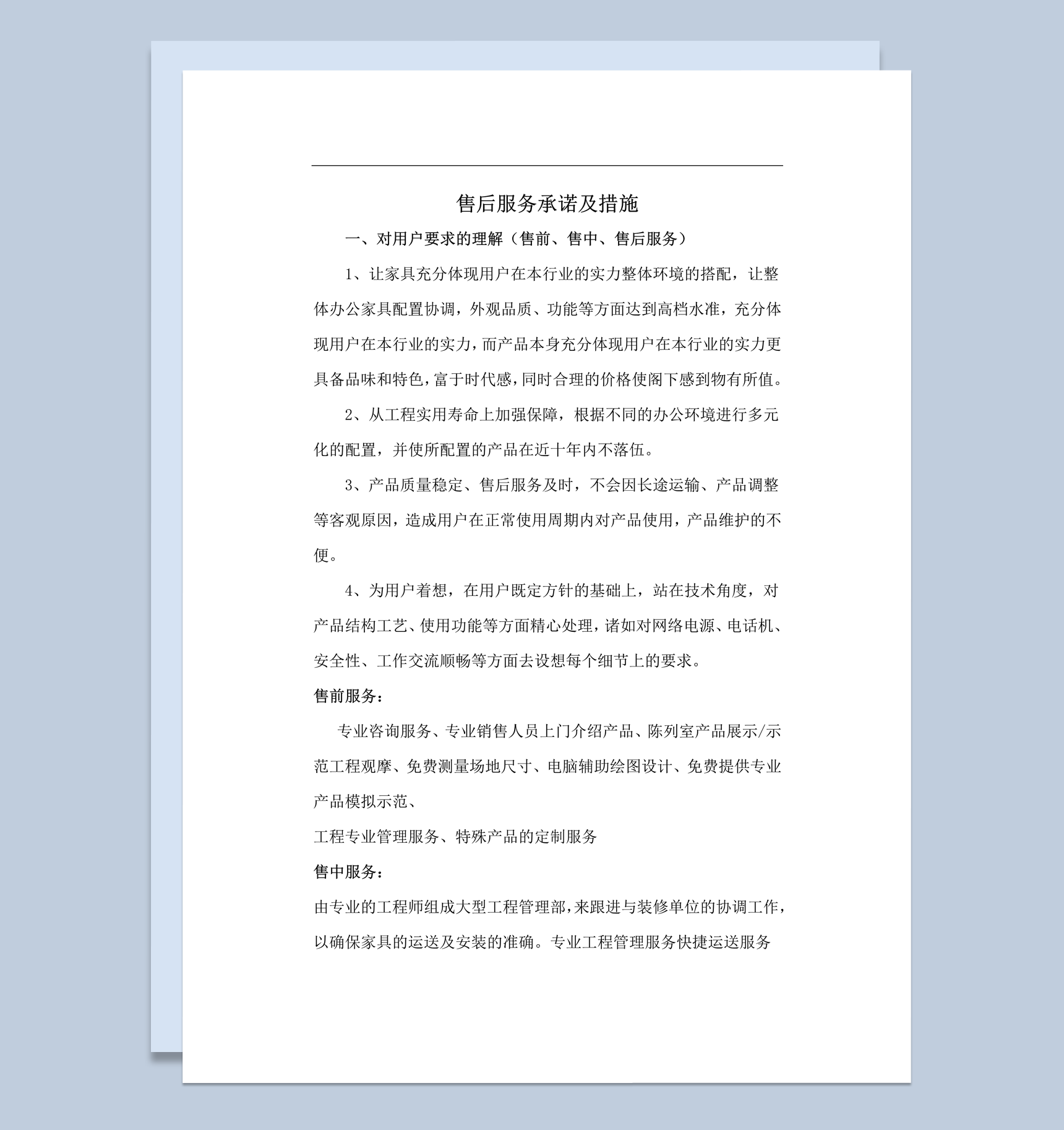 家具采购售后服务承诺及措施word模板