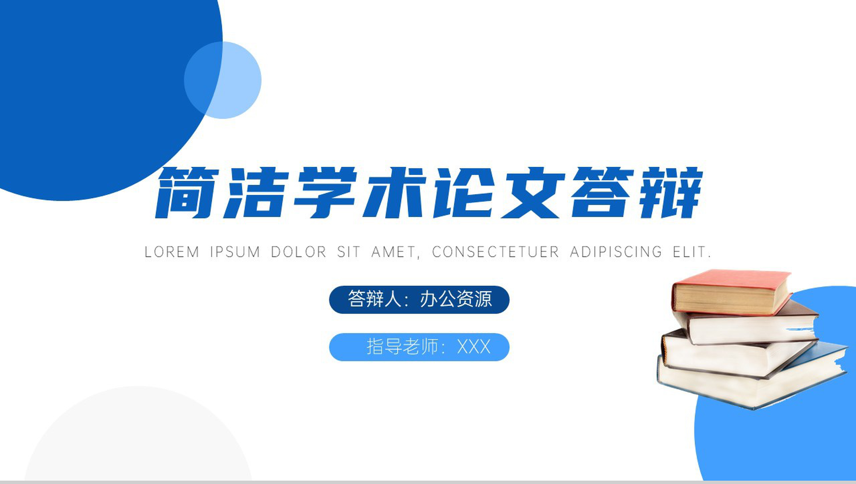 蓝白创意简洁学术论文答辩PPT模板