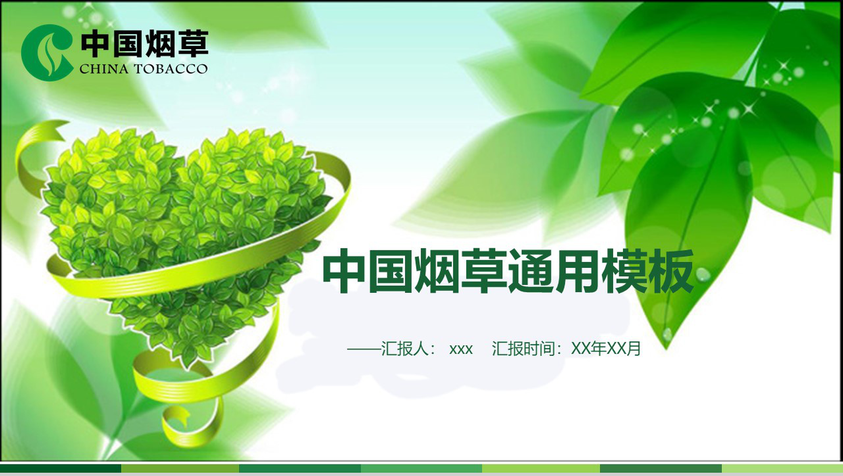 中国烟草年终工作总结通用PPT模板