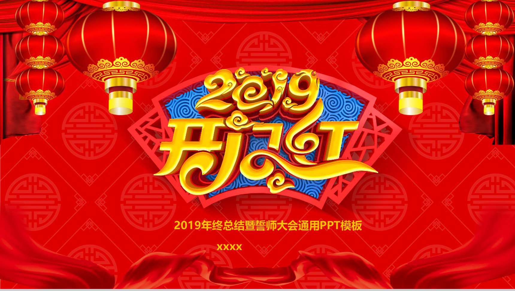 2019开门红年终总结暨誓师大会PPT模板