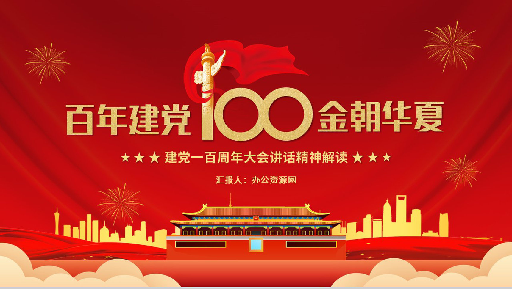 建党一百周年总书记在百年庆典上的重要讲话PPT模板