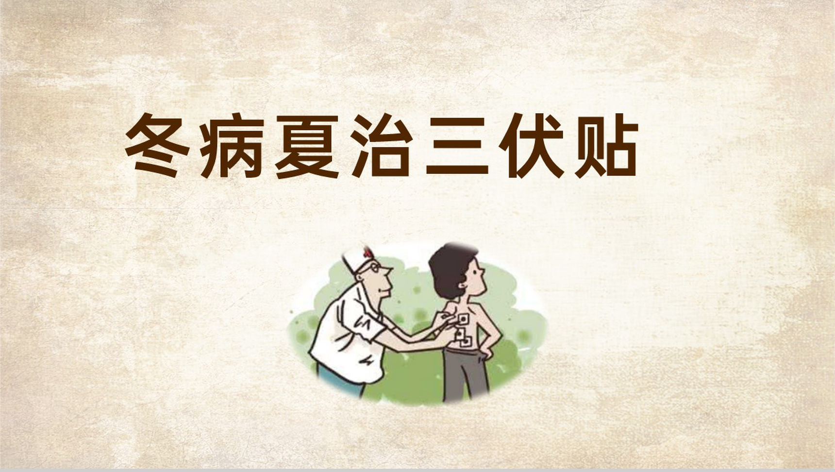棕色简约风冬病夏治三伏贴基本作用及适应症PPT模板