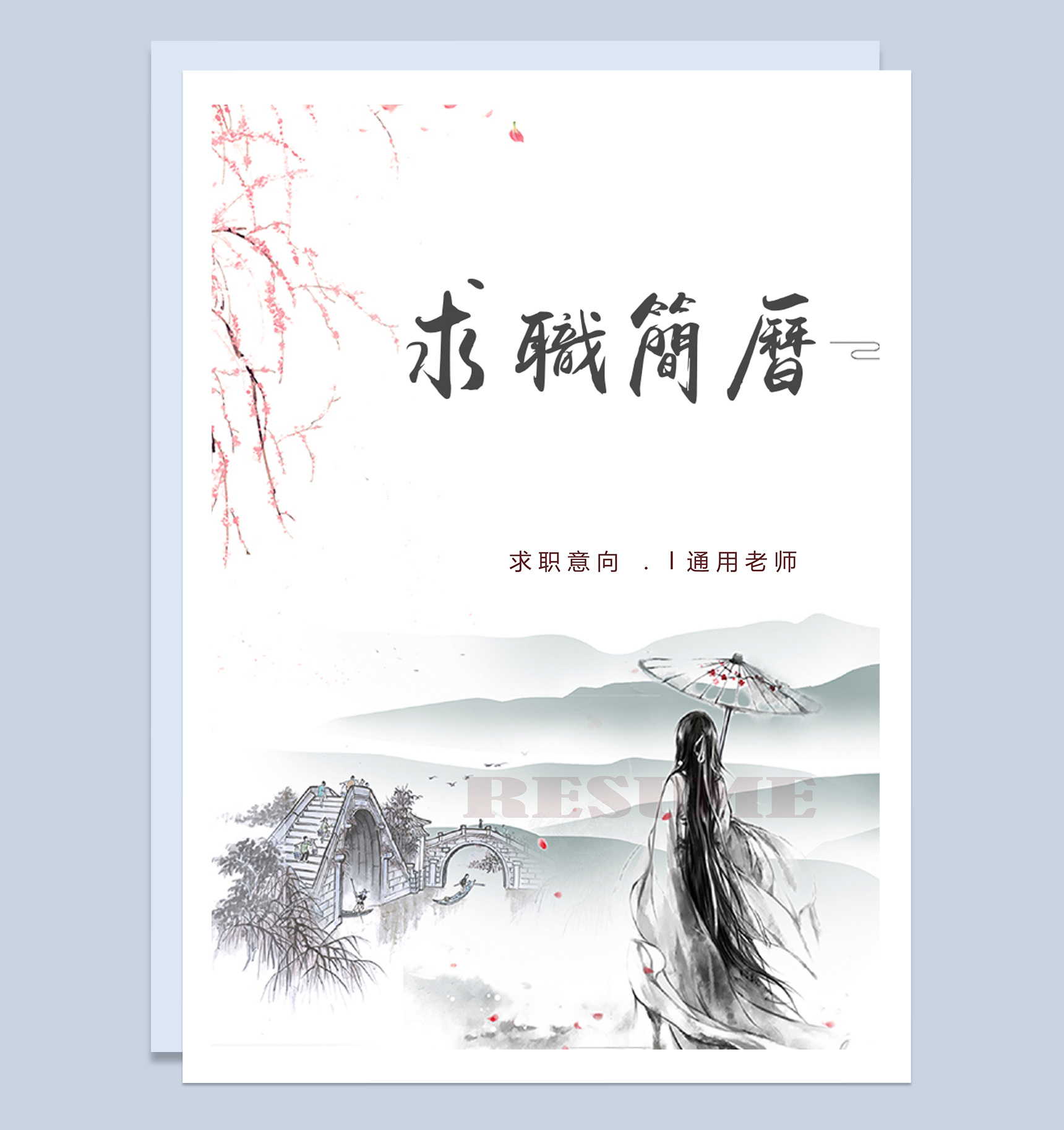 水墨古风老师教师通用求职简历Word模板