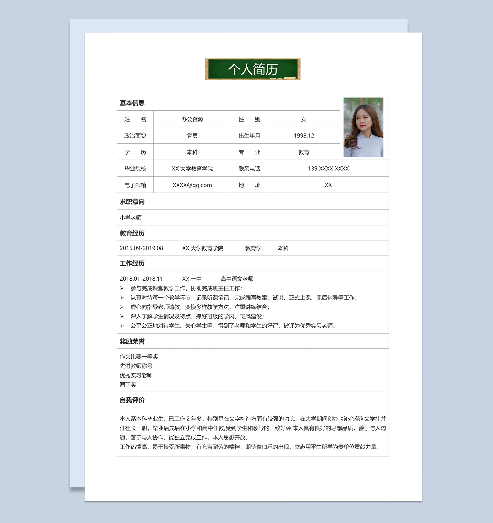 师范专业小学教师岗位个人简历Word模板