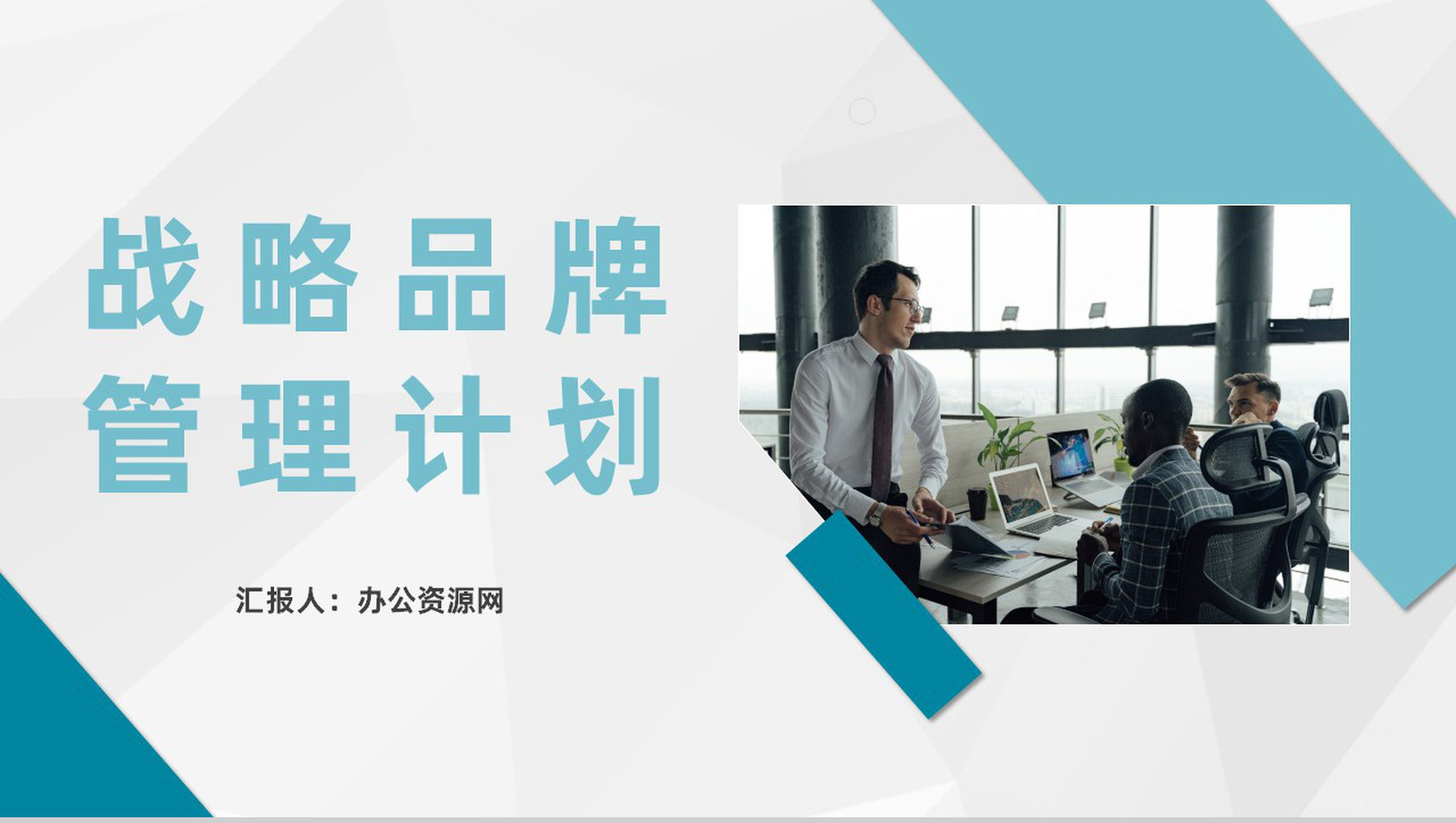 公司战略品牌管理计划方案产品项目合作发展规划PPT模板