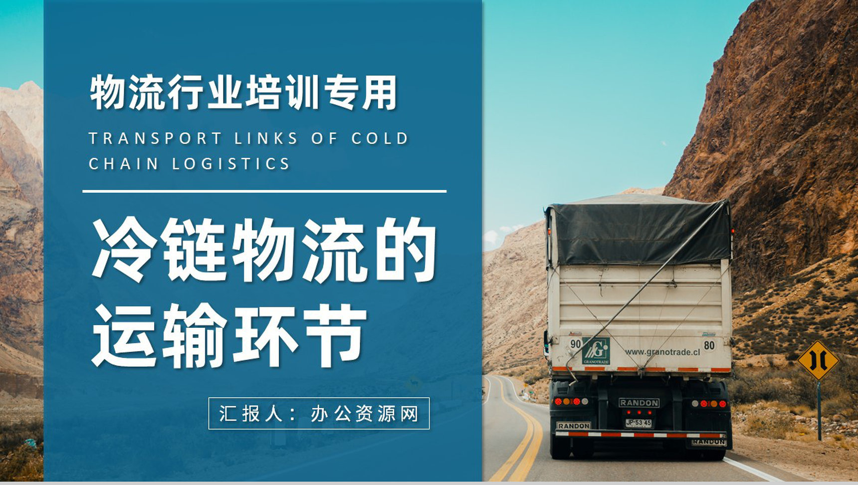 冷链物流的运输环节介绍物流行业员工岗位技能培训PPT模板