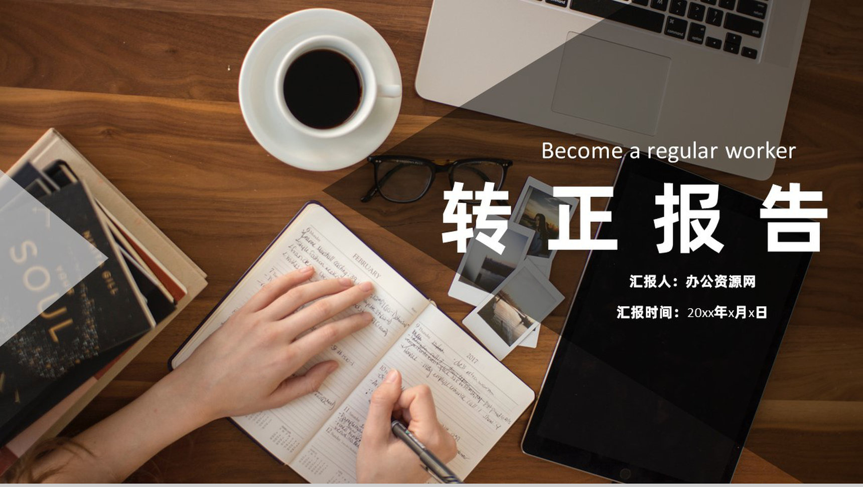 员工转正自述简短述职工作总结报告申请报告通用PPT模板