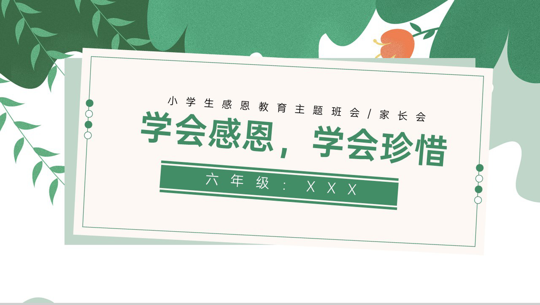 绿色简约风小学六年级学会感恩学会珍惜教育主题PPT模板
