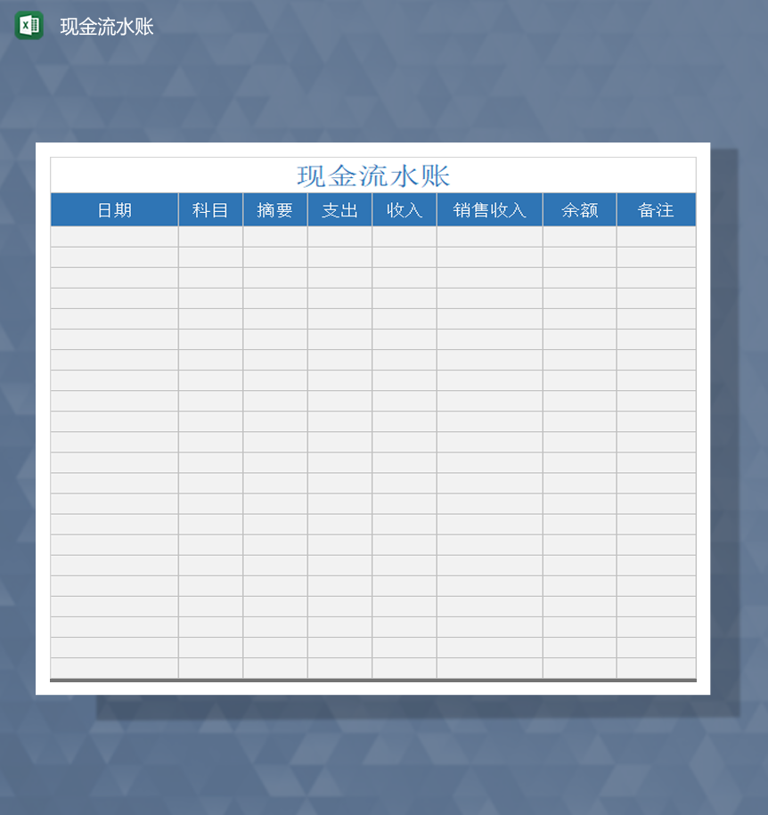 公司财务收支流水账明细报表Excel模板
