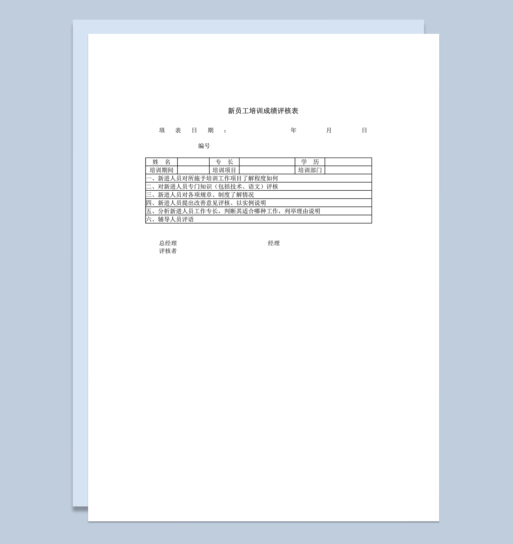 新员工培训成绩评核表word模板