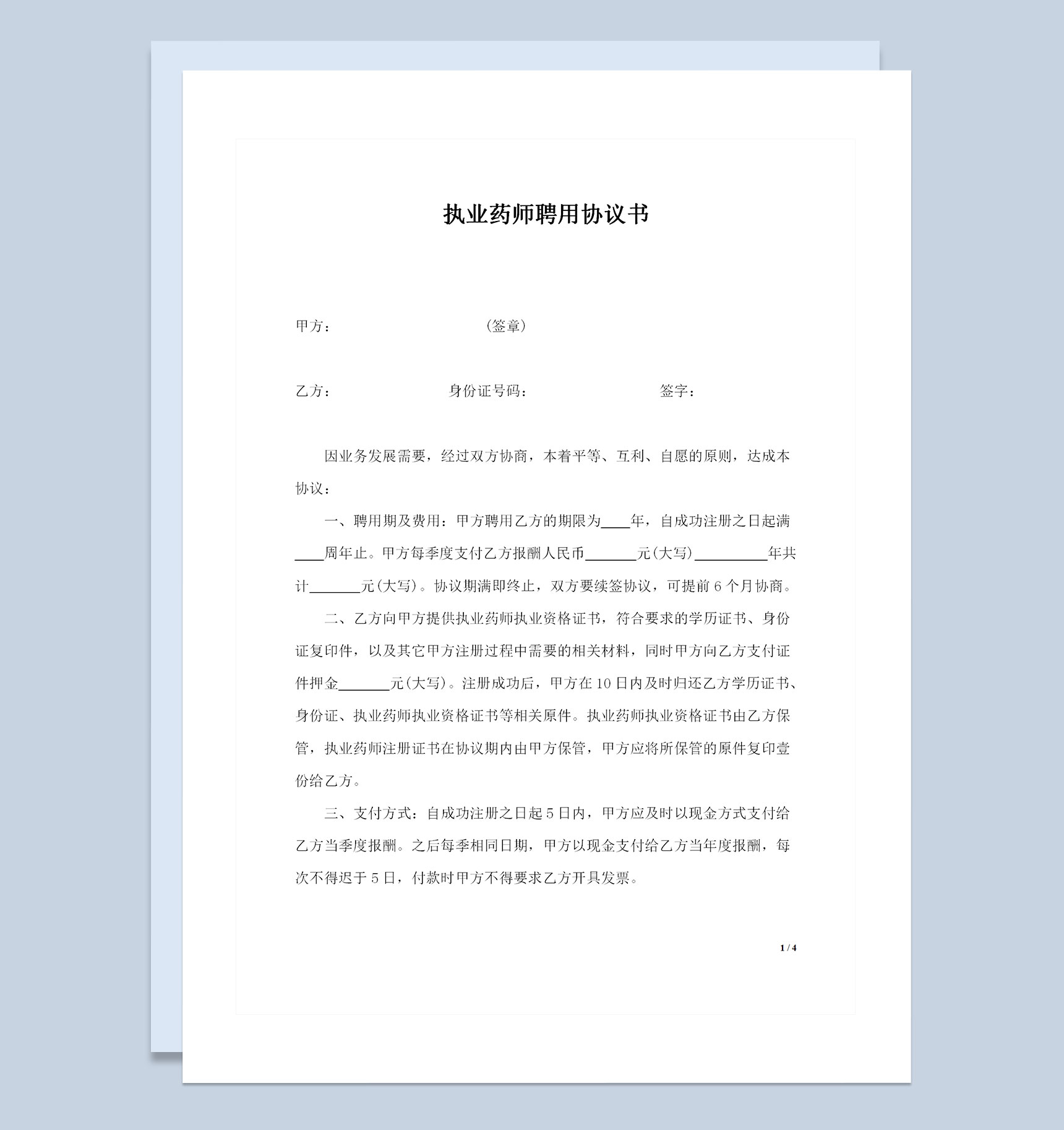 精选版医疗机构执业药师聘用合同劳务合同Word模板