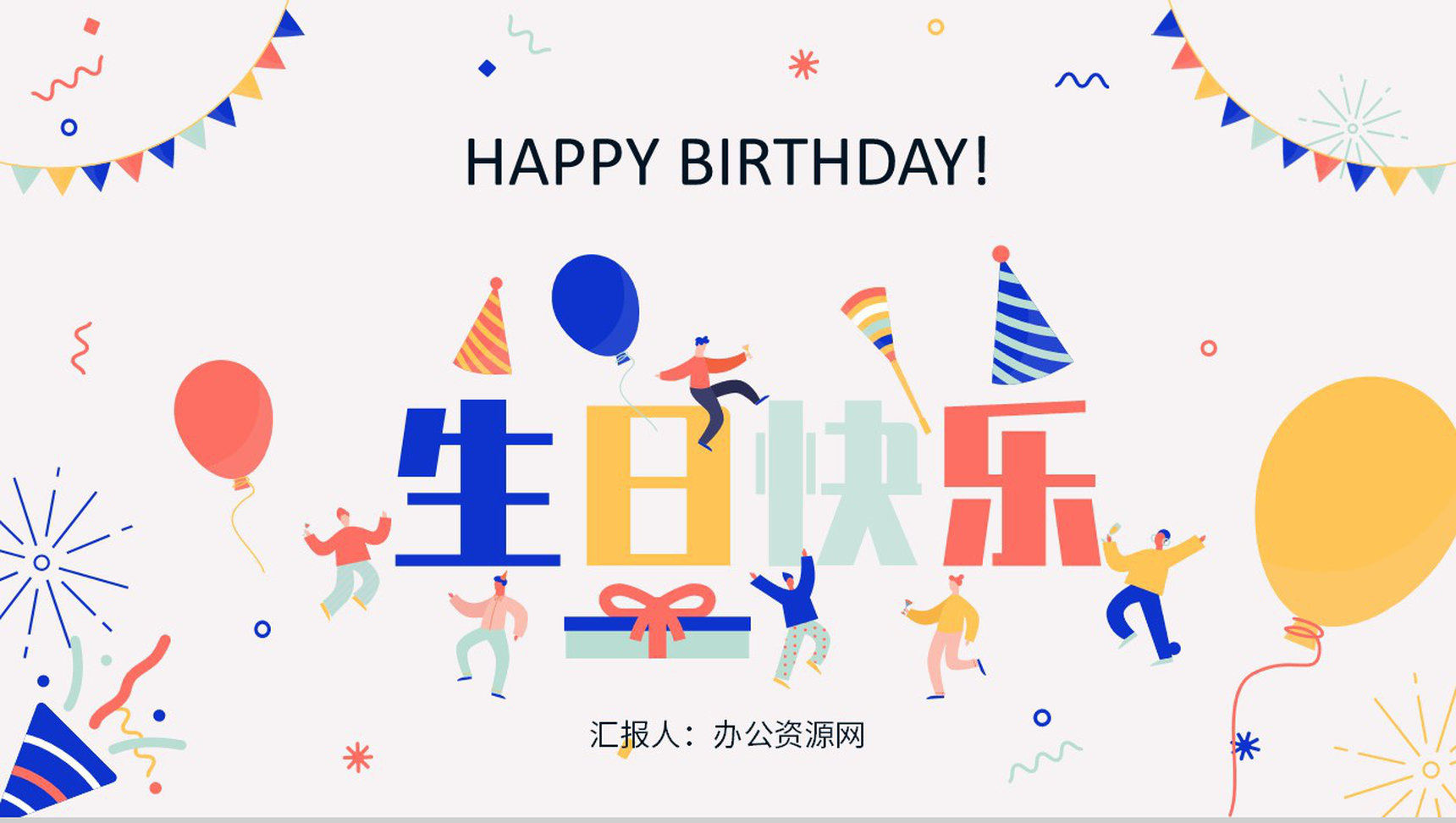 扁平风生日快乐公司员工庆生员工生日会纪念册成长相册记录PPT模板