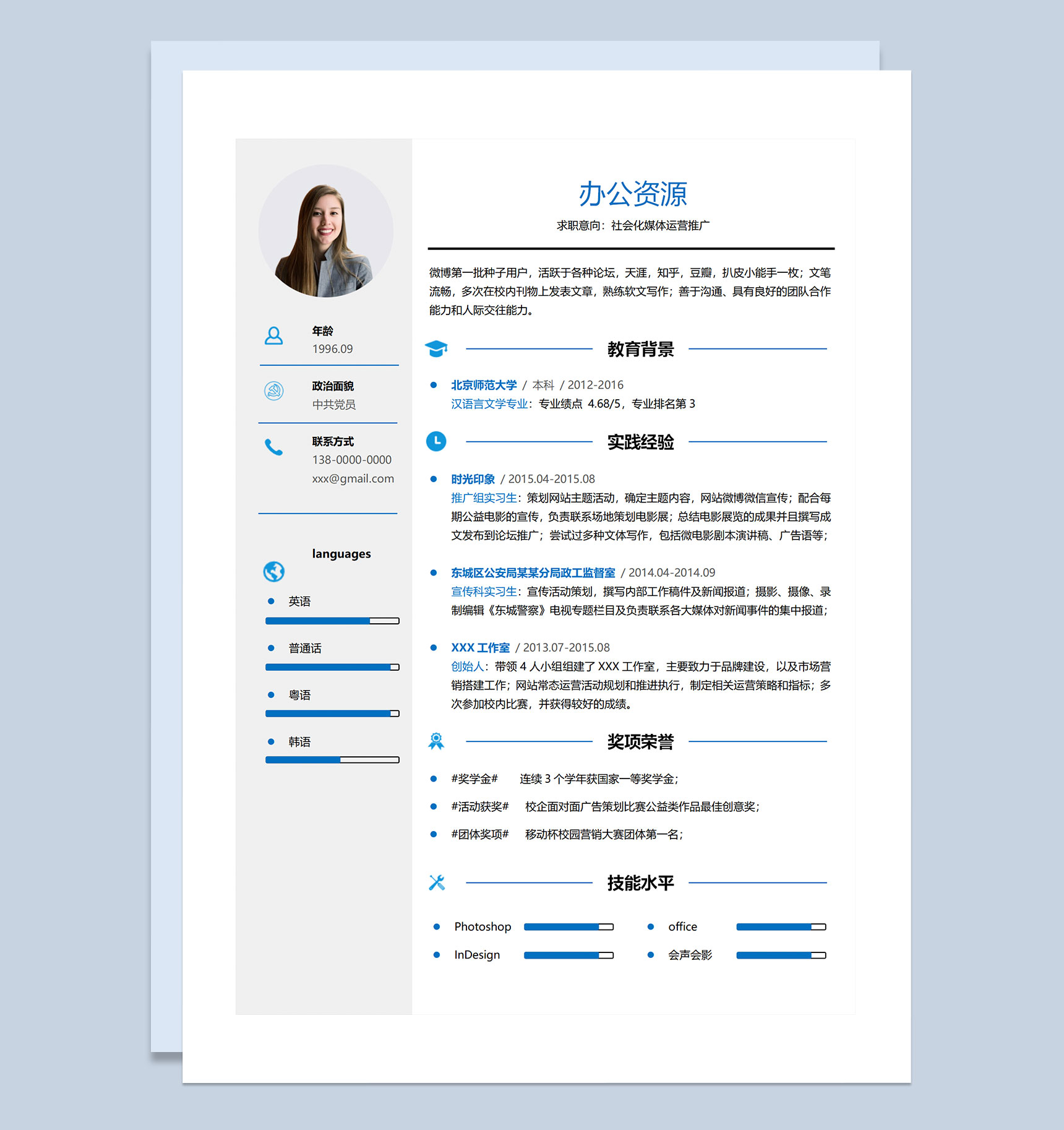简约商务风社会化媒体运营推广岗位求职通用个人简历Word模板