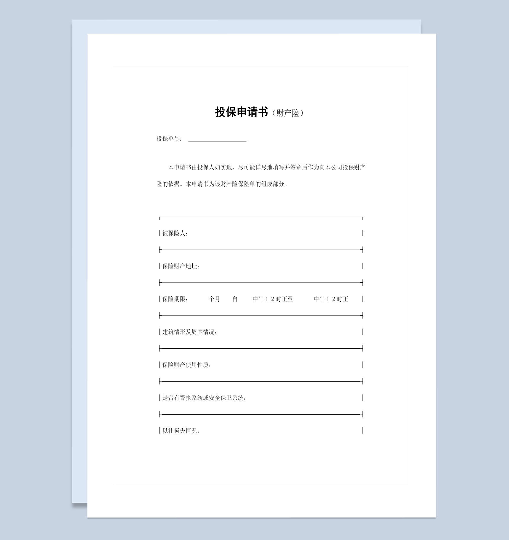 精选版XX保险公司财产险投保申请书投保合同Word模板