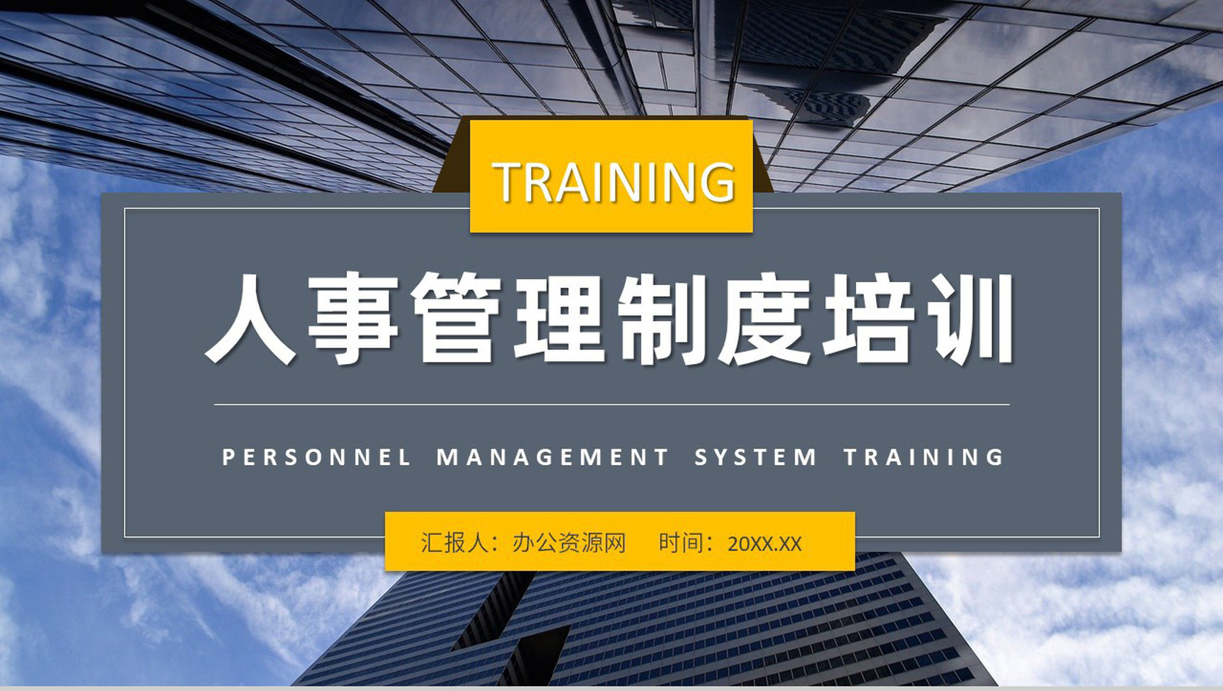 企业单位人事管理制度内容工作总结人力资源部门培训PPT模板