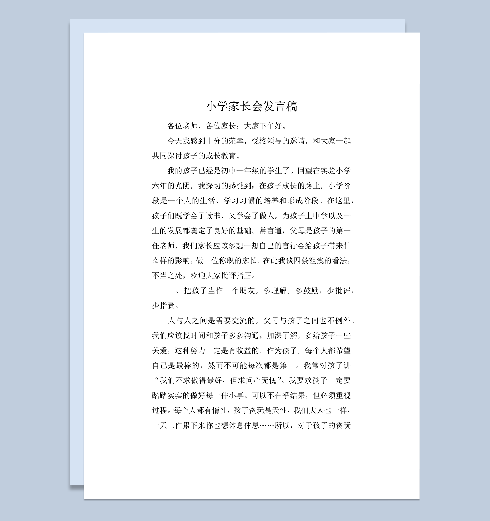 小学家长会家长代表发言稿word模板