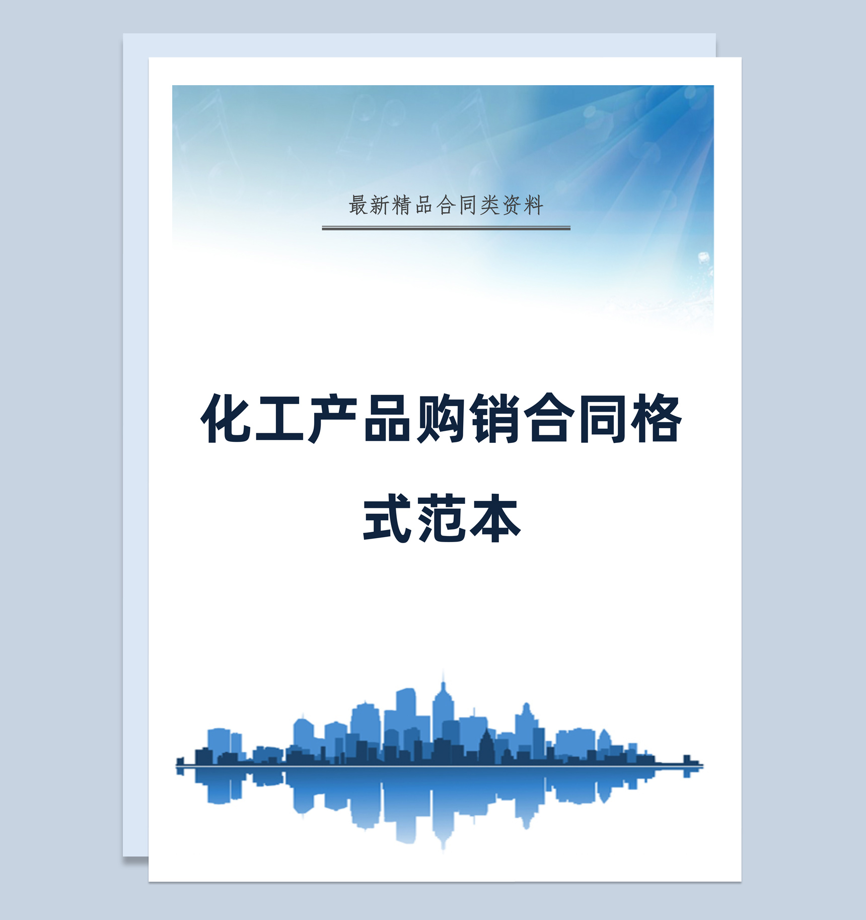 蓝白简约风格化工产品购销合同范本Word模板