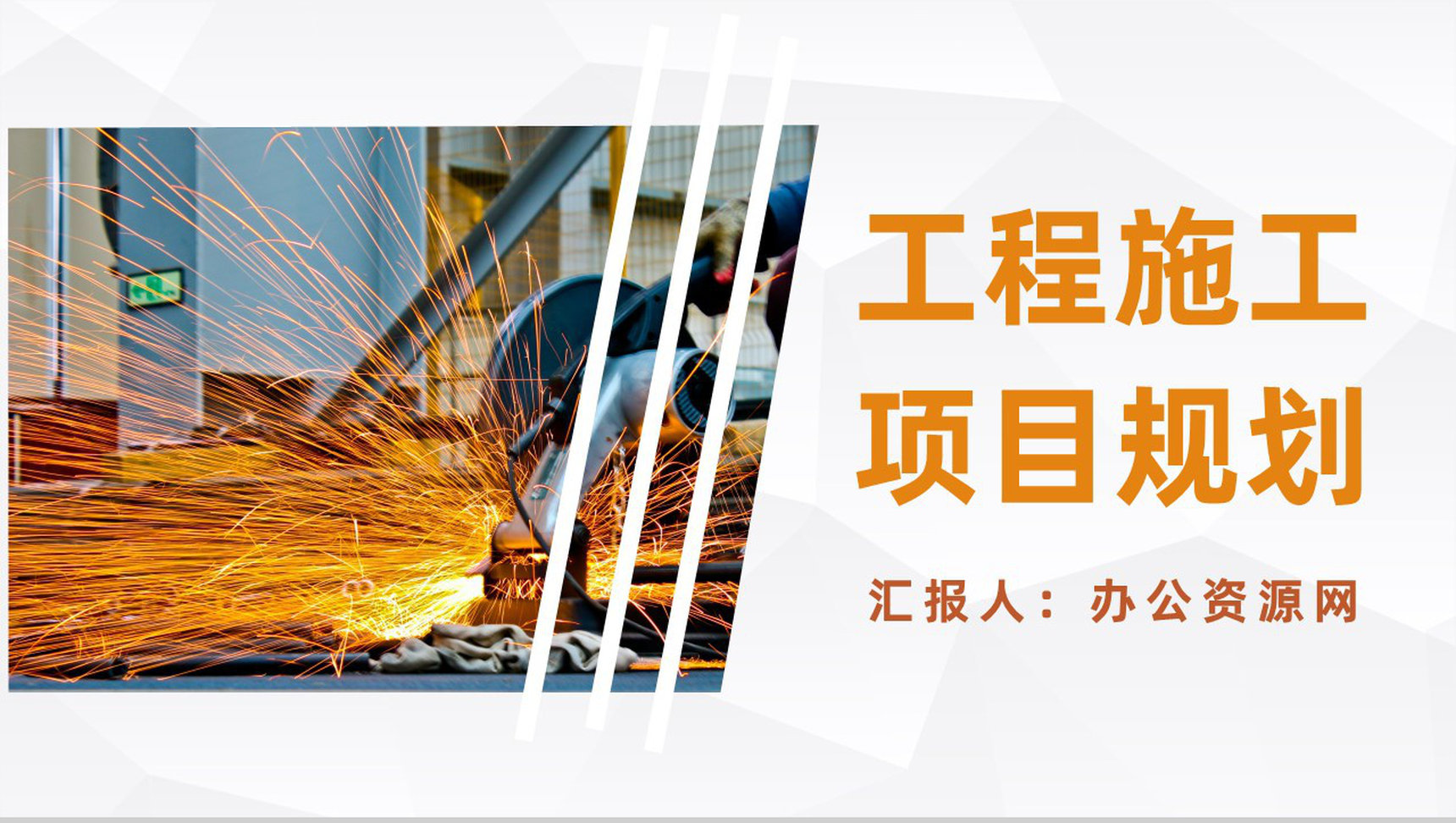 公司工程项目施工规划建筑施工工作总结报告PPT模板