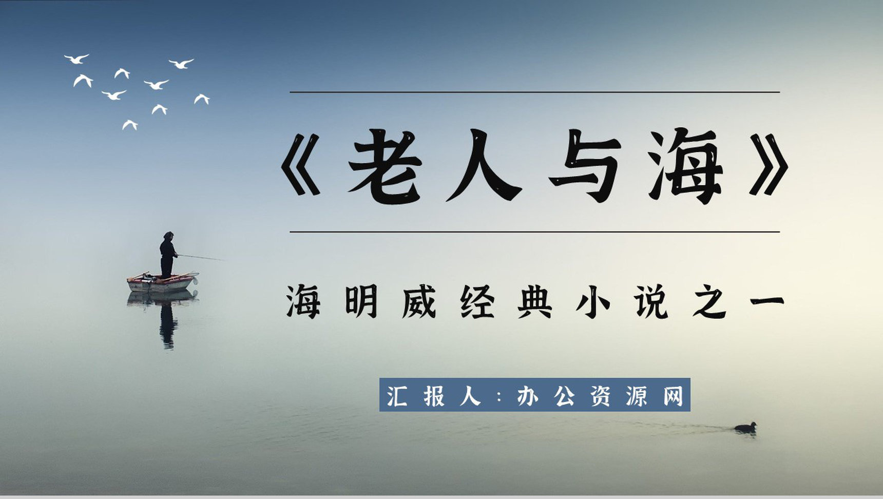 中学生必读小说海明威《老人与海》文学作品赏析教师备课课件PPT模板