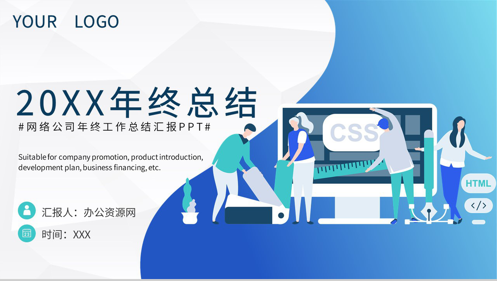 蓝白可爱卡通风格20XX网络公司年终总结报告PPT模板