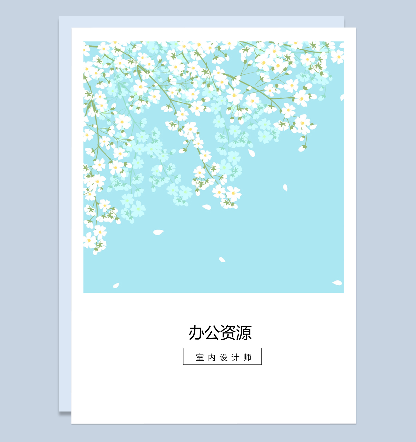 唯美淡雅个人求职应聘简历Word模板