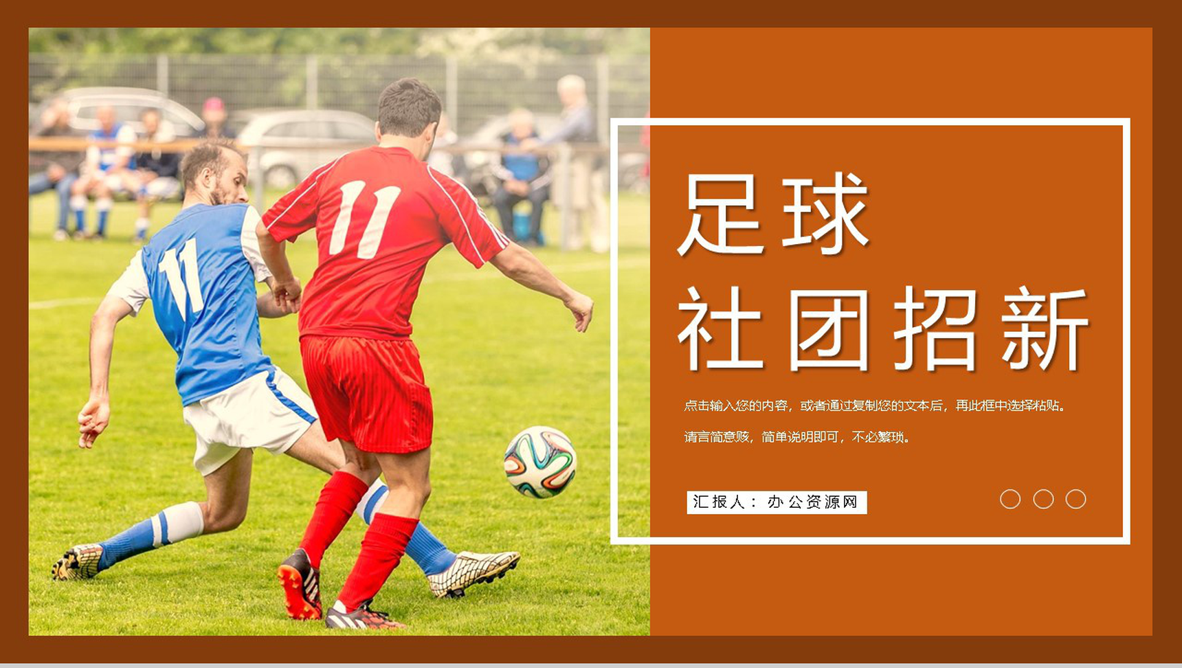 校园足球社团招新纳新活动计划方案部门介绍总结PPT模板