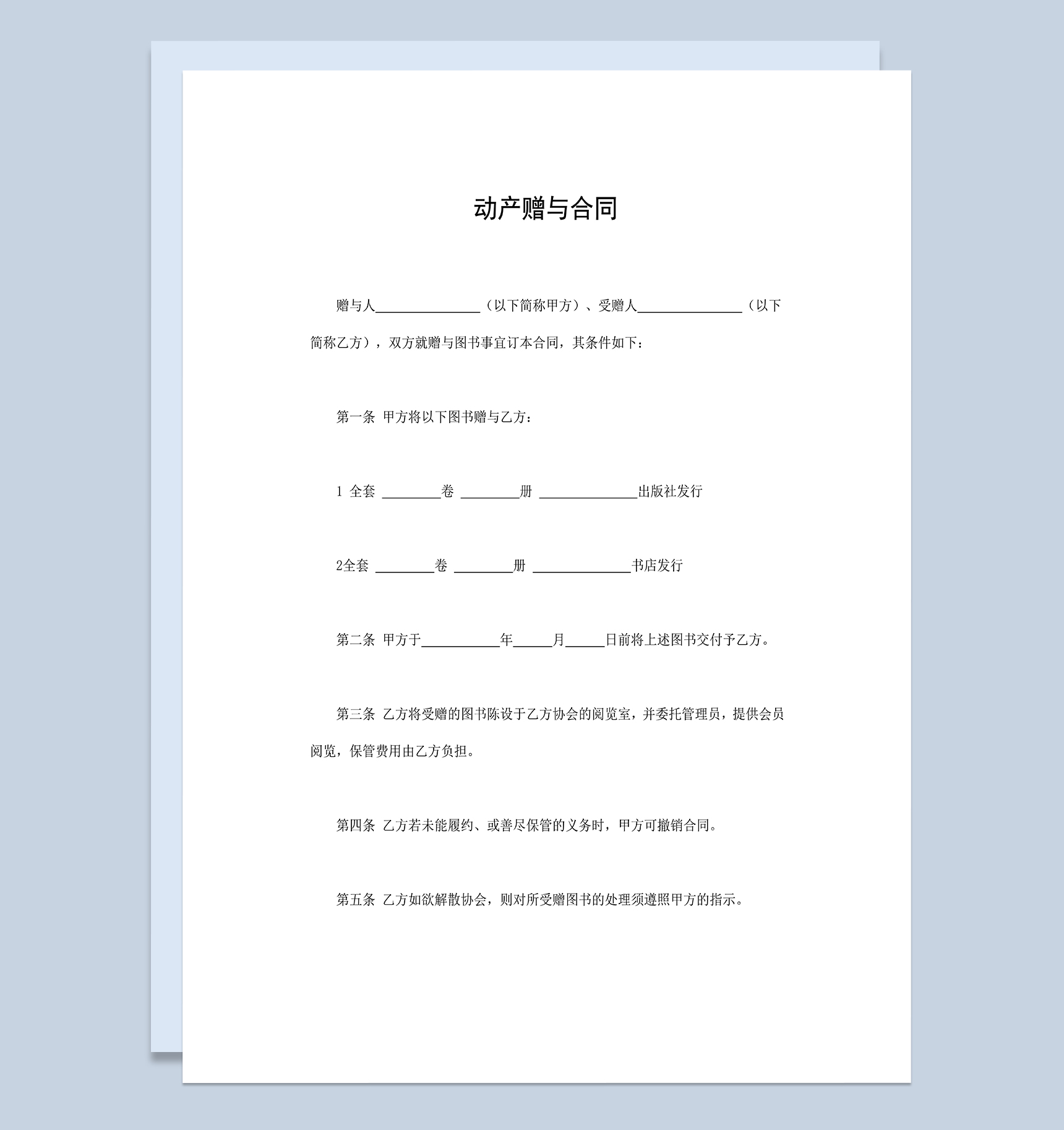 动产赠与合同图书赠与赠送合同Word模板