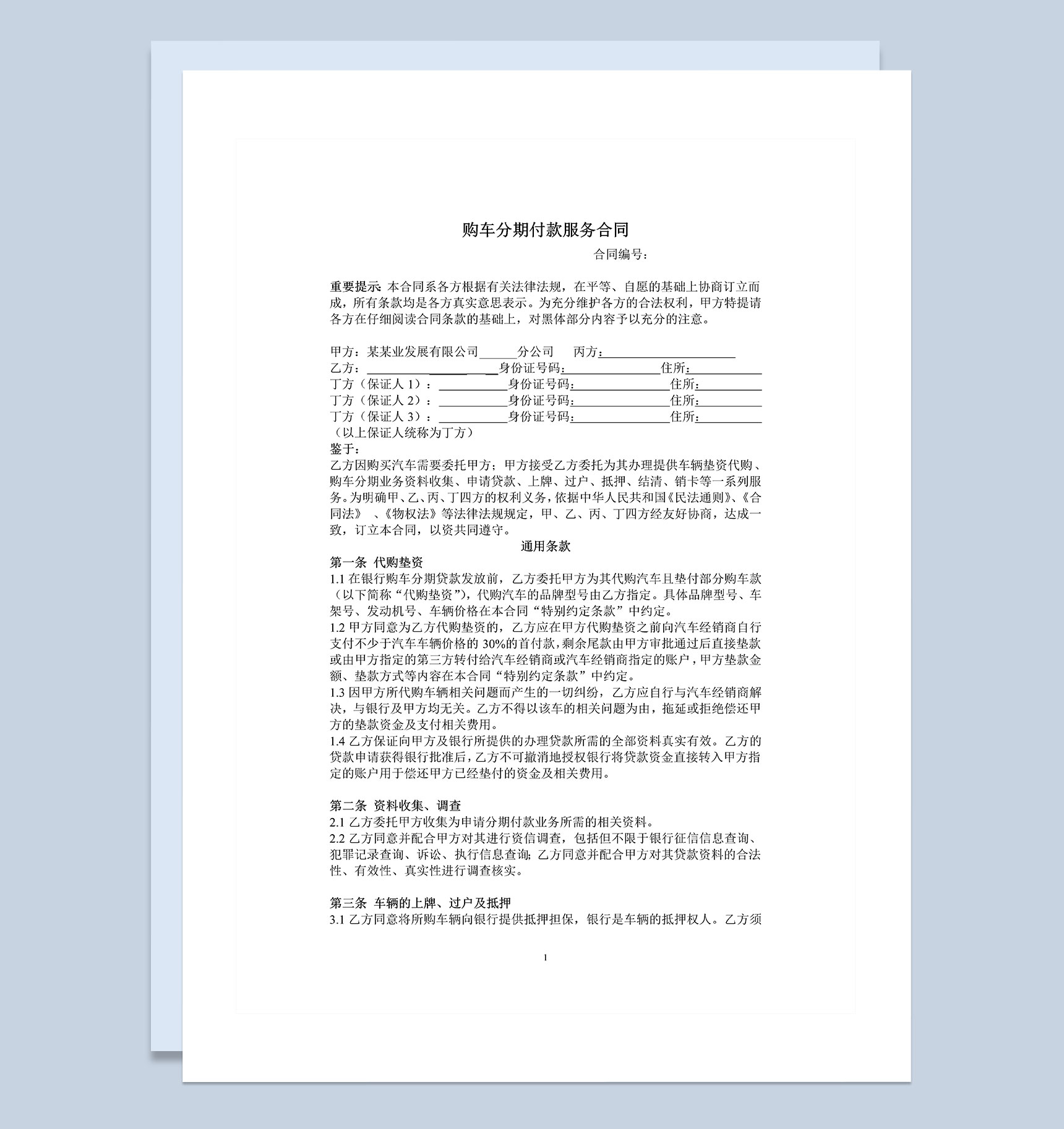 个人购车分期付款服务合同Word模板