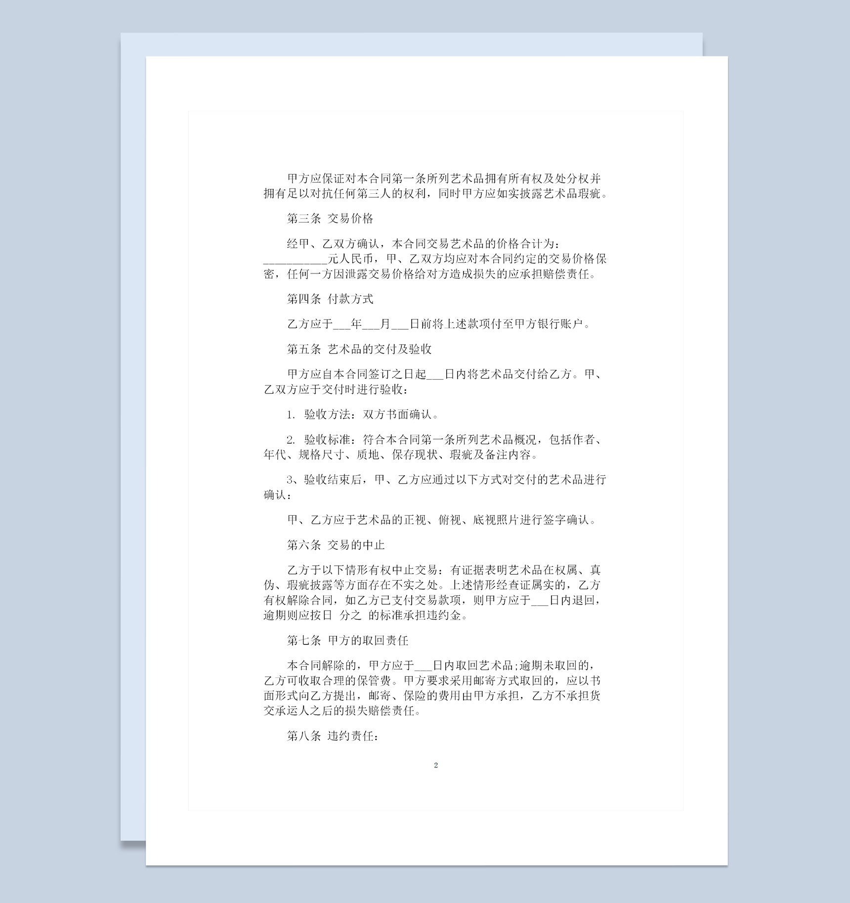 高级艺术品采购通用的商品购销合同范本Word模板