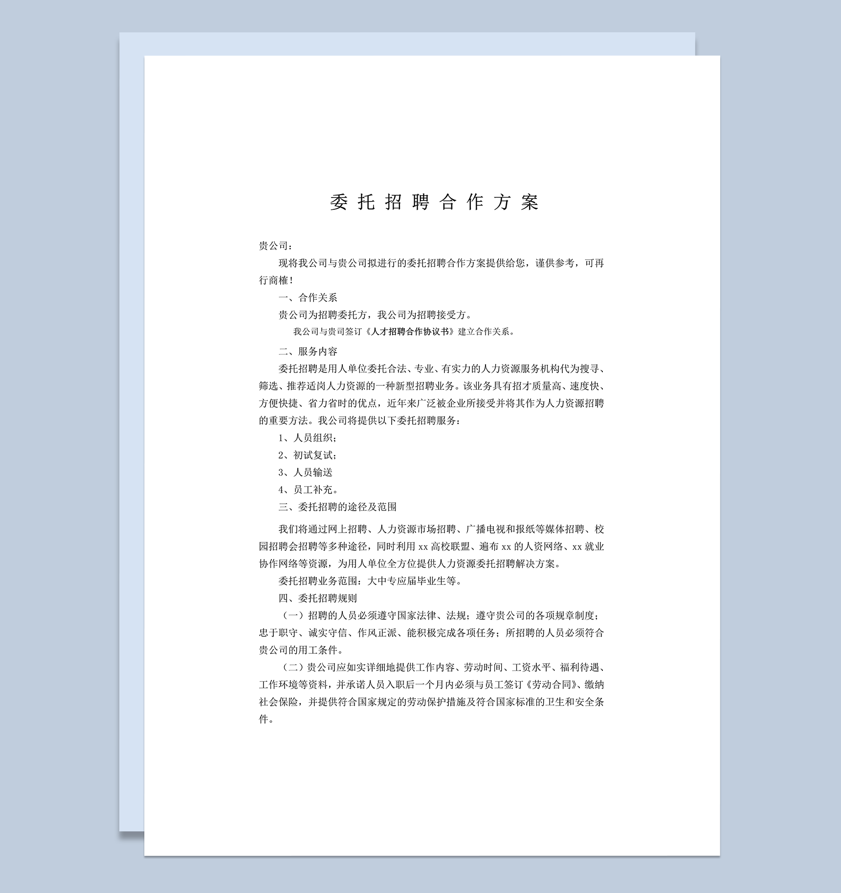 委托公司人力资源招聘合作方案word模板