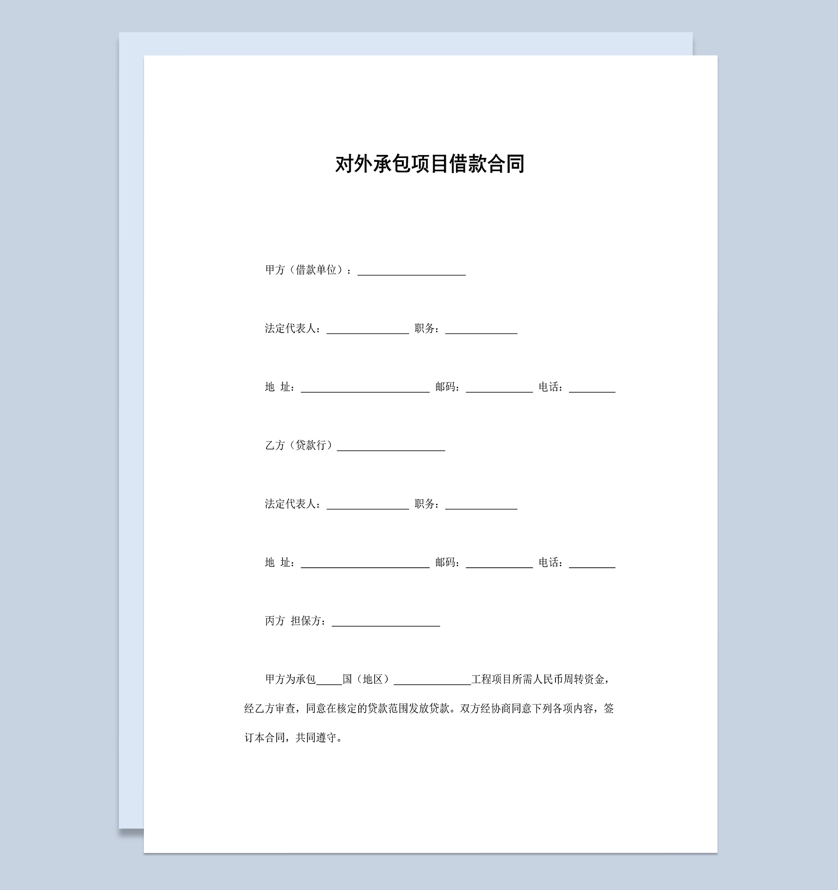 对外承包项目借款合同协议Word模板
