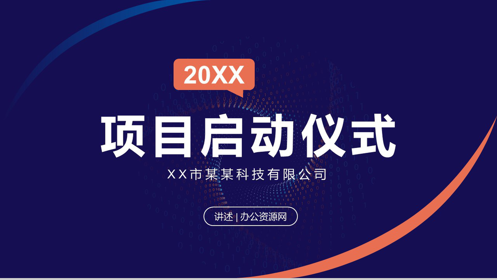 商业公司战略合作发展签约活动大会项目启动仪式准备PPT模板