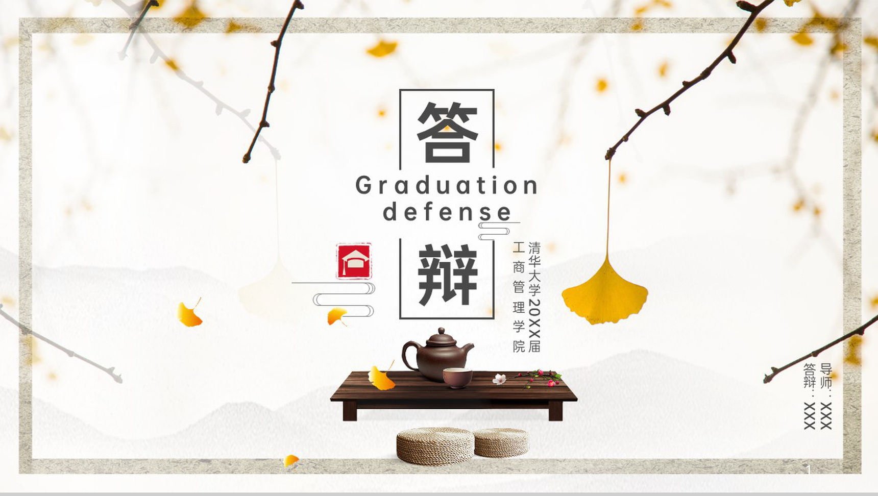 黄色中国风工商管理专业毕业答辩学术论文PPT模板