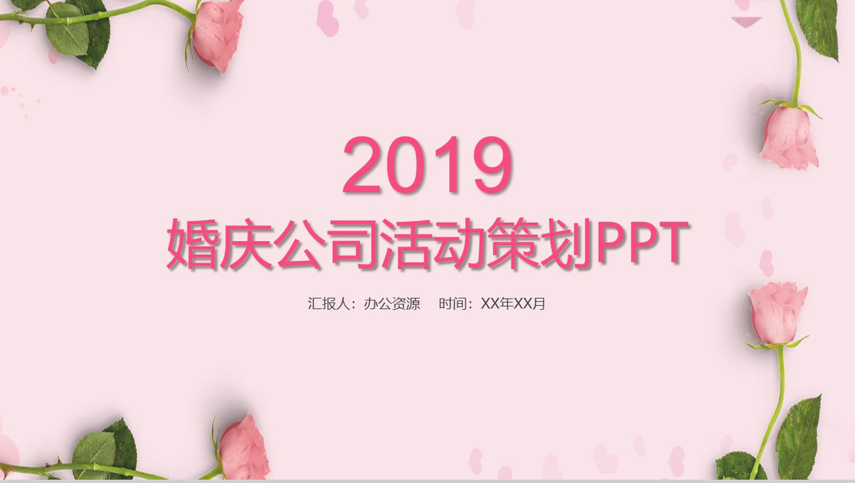 粉色爱情婚庆公司活动策划PPT模板