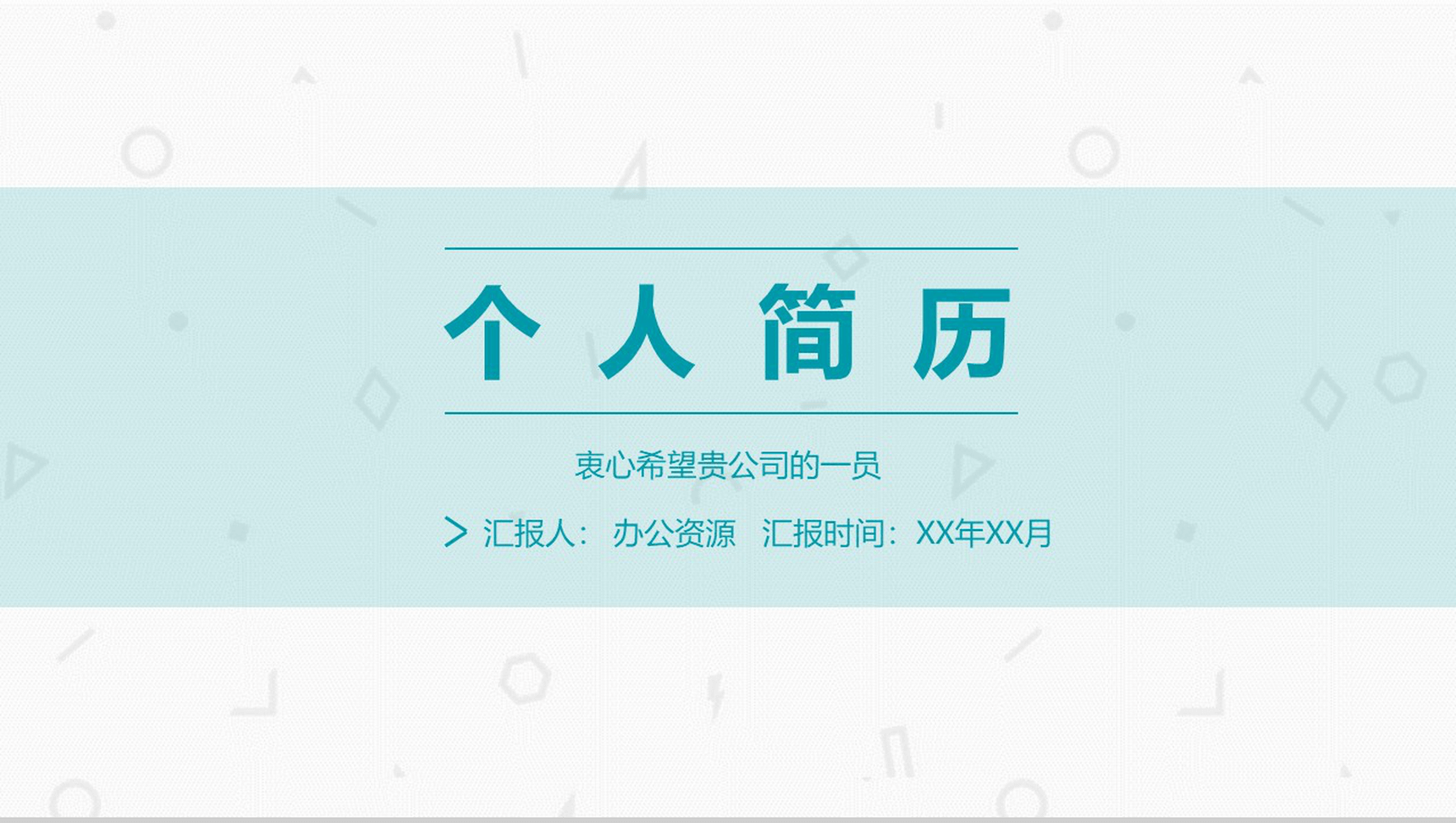 清新简洁淡蓝背景个人简历PPT模板