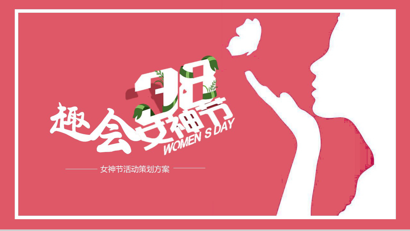 粉色女神节活动策划方案PPT模板
