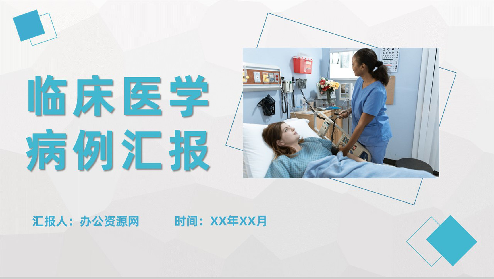 临床医学病例汇报总结医疗患者疾病诊治情况分析PPT模板